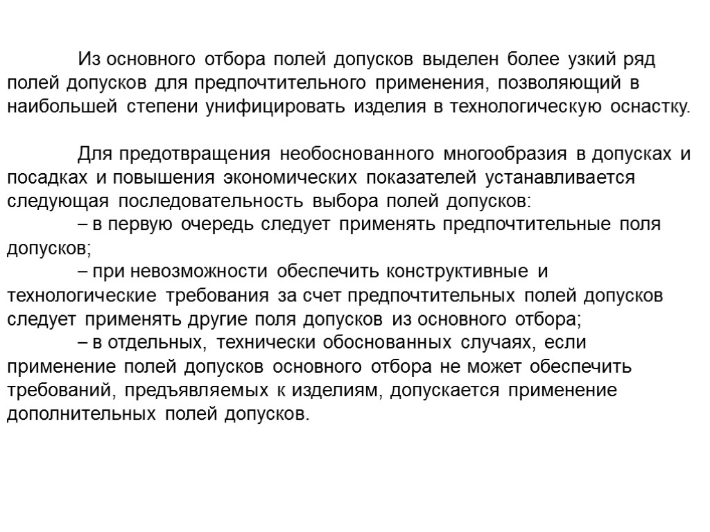 Из основного отбора полей допусков выделен более узкий ряд полей допусков для предпочтительного применения,